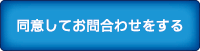 同意してお問合わせをする