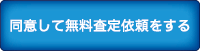 同意して無料査定依頼をする