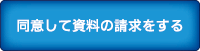 資料のご請求 同意して資料請求をする